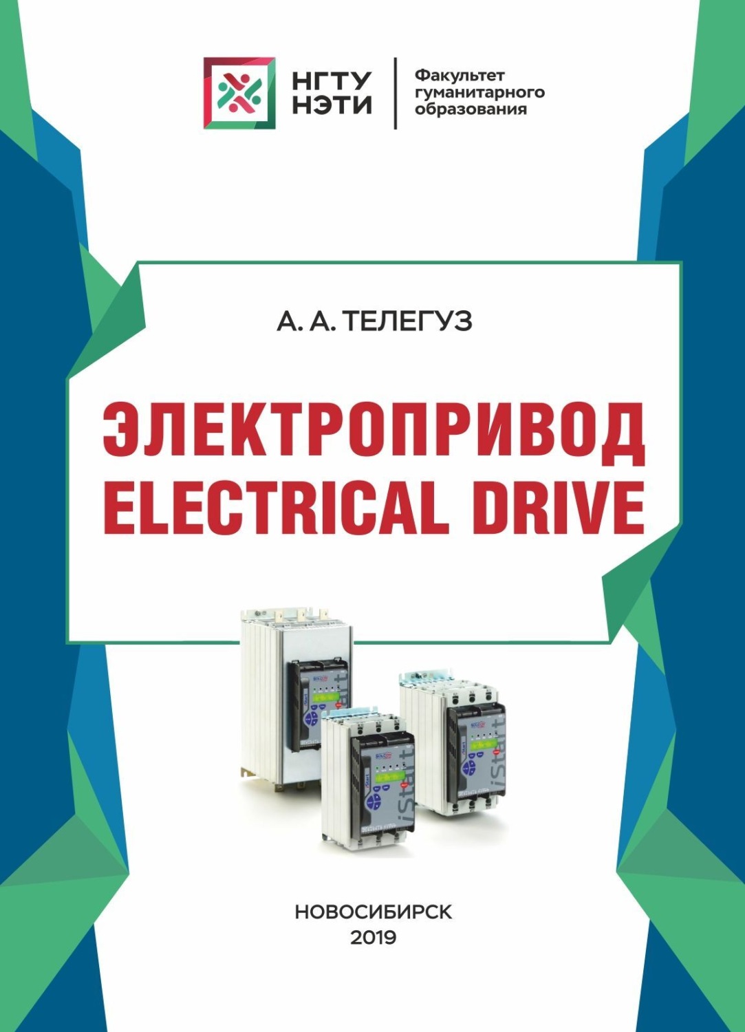 Обложка книги «Электропривод / Electrical drive»
