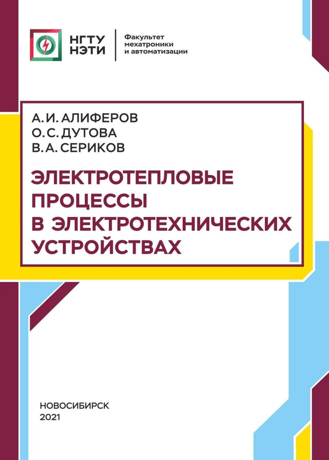 Обложка книги «Электротепловые процессы в электротехнических устройствах»