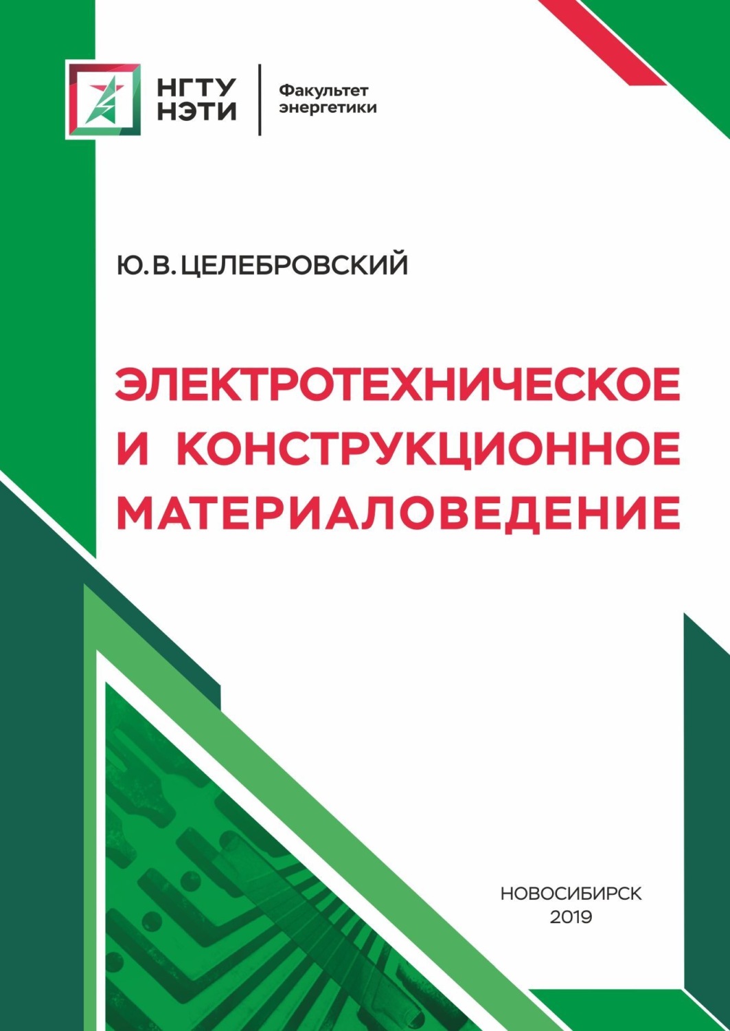 Обложка книги «Электротехническое и конструкционное материаловедение»