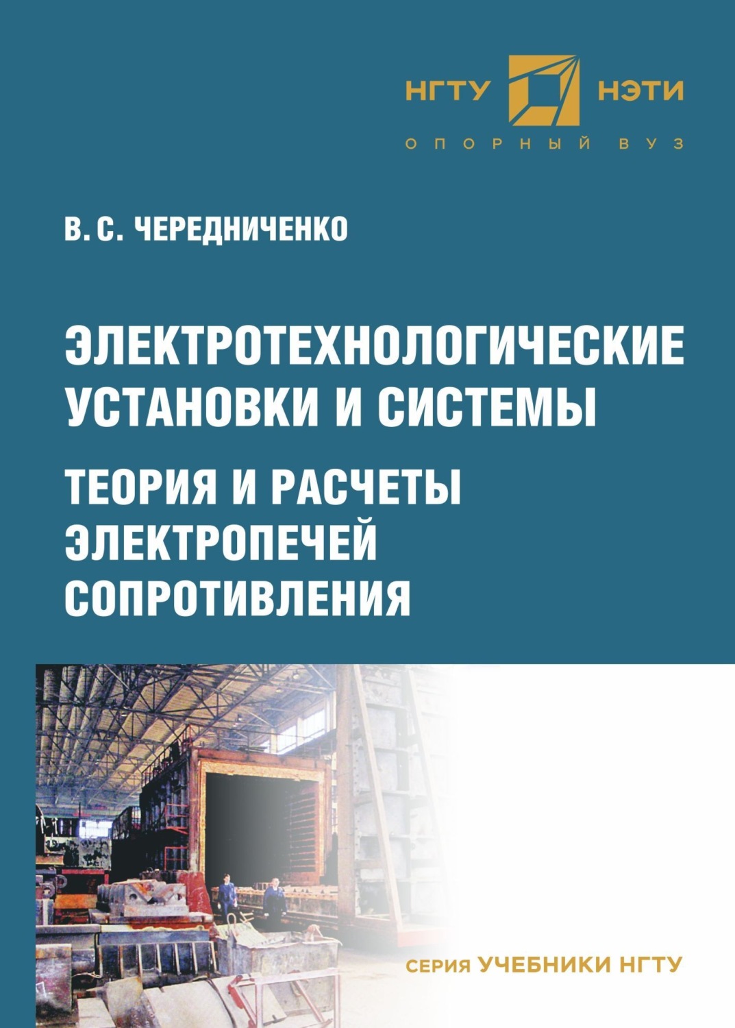 Обложка книги «Электротехнологические установки и системы. Теория и расчеты электропечей сопротивления»