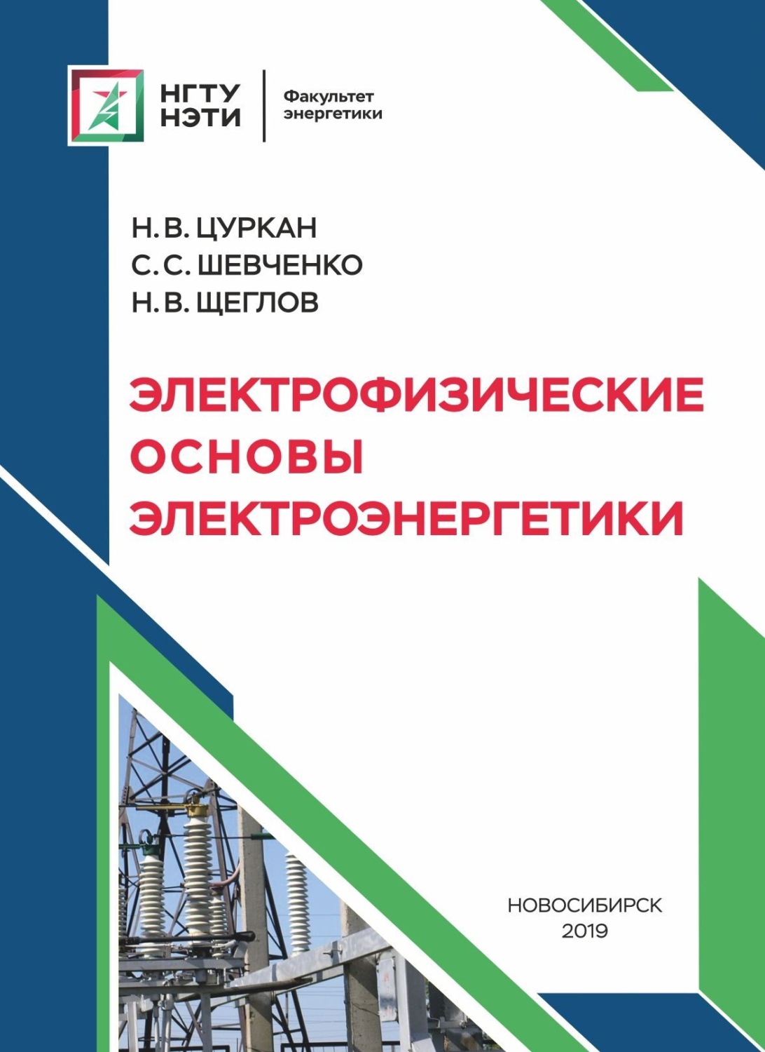 Обложка книги «Электрофизические основы электроэнергетики»