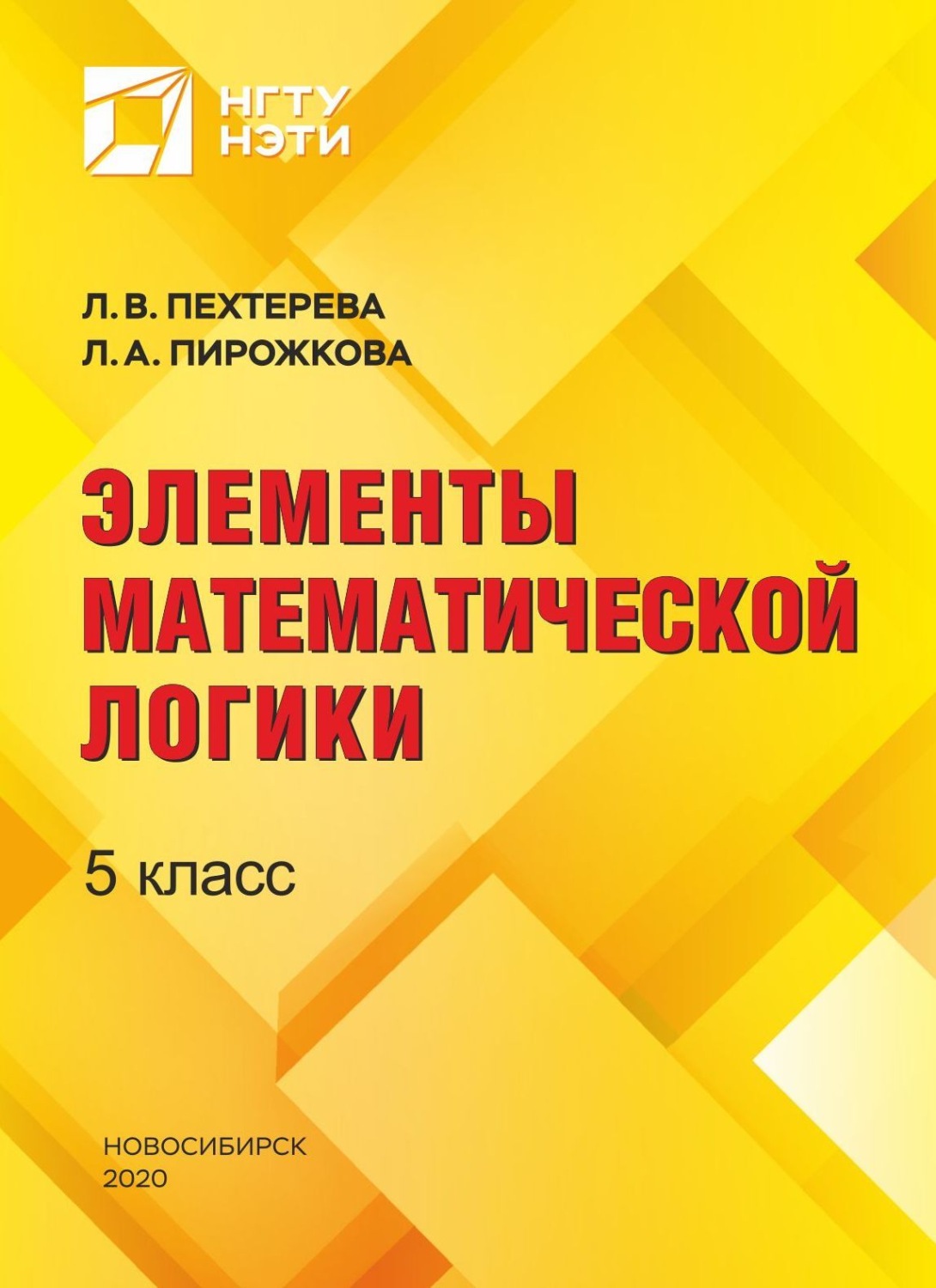 Обложка книги «Элементы математической логики. 5 класс»