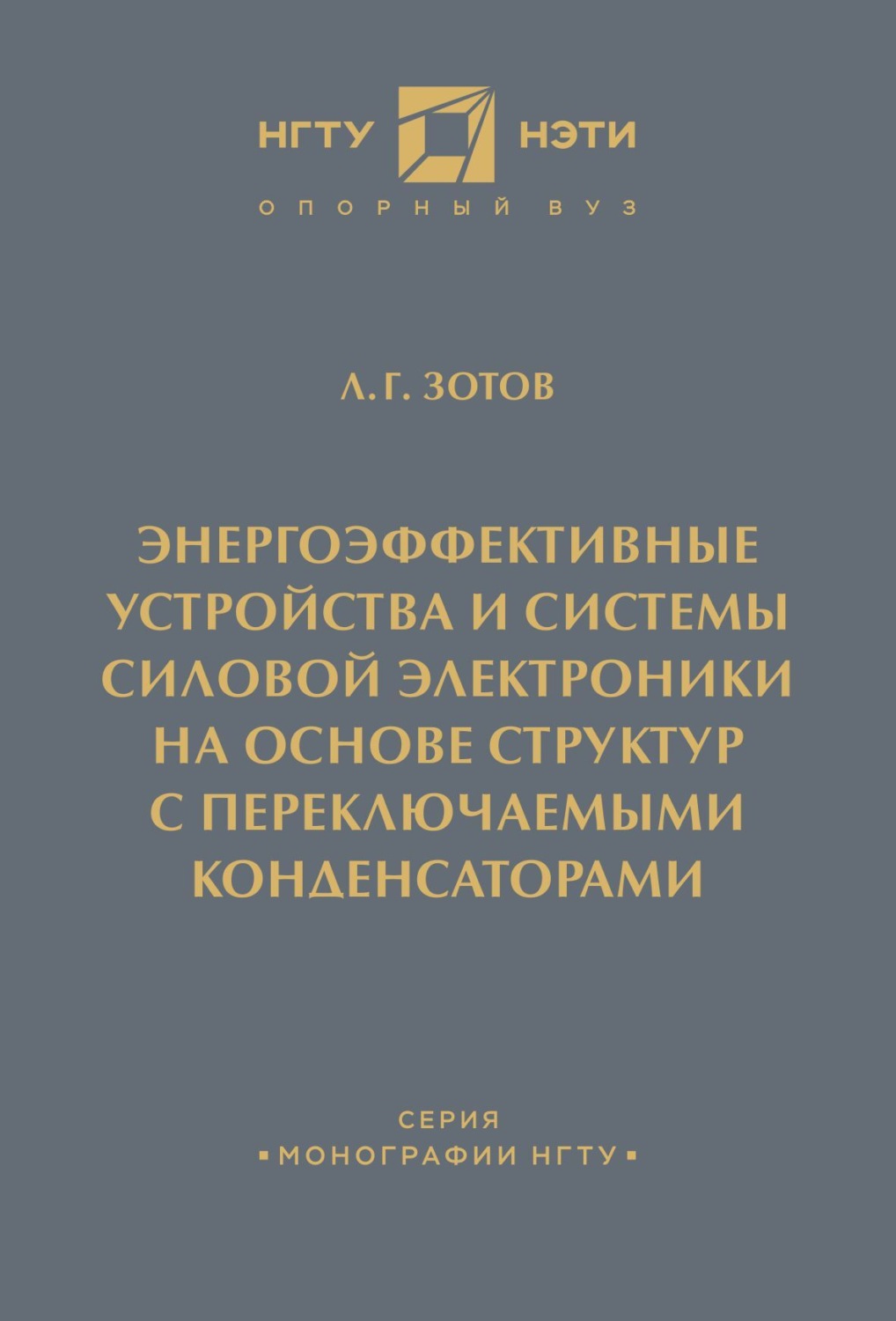 Обложка книги «Энергоэффективные устройства и системы силовой электроники на основе структур с переключаемыми конденсаторами»