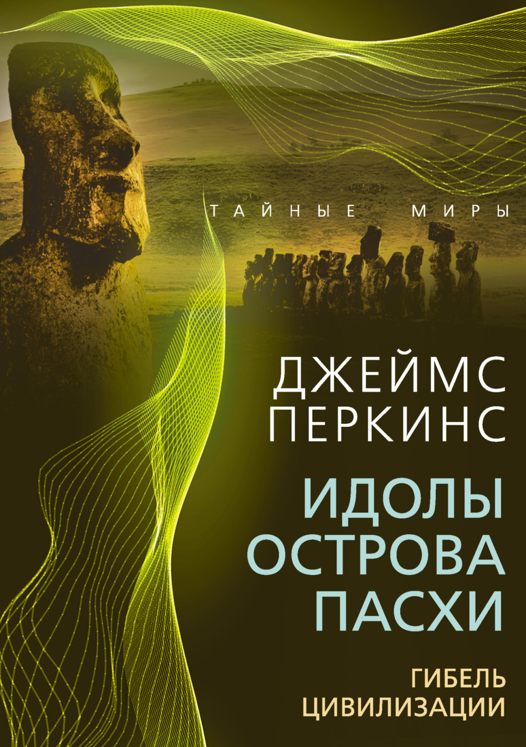Обложка книги «Идолы острова Пасхи. Гибель великой цивилизации»