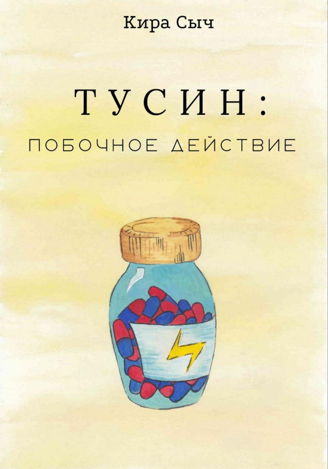 Обложка книги «Тусин: побочное действие»