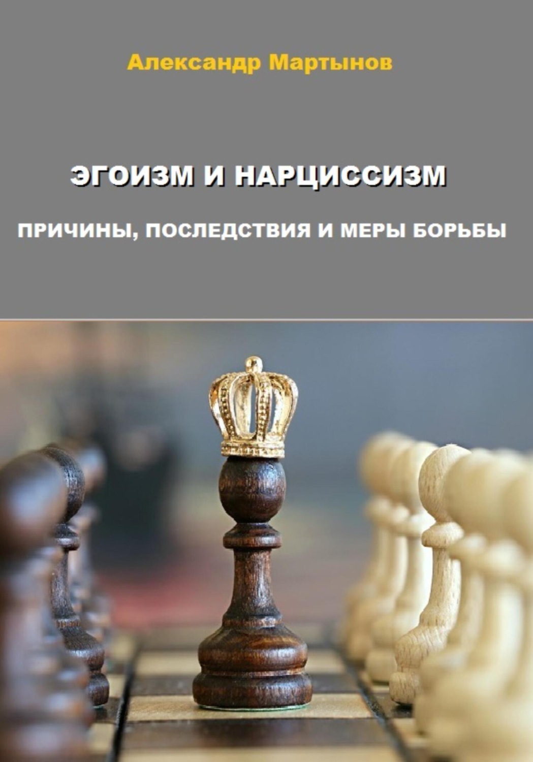 Обложка книги «Эгоизм и нарциссизм. Причины, последствия и меры борьбы»