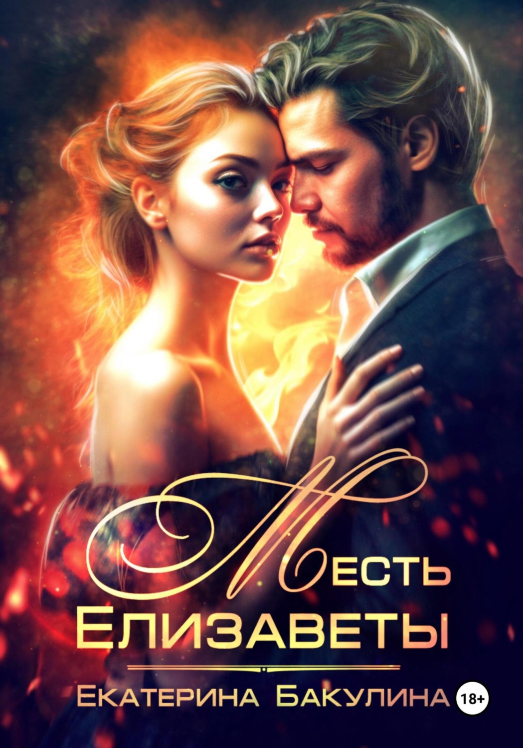 Обложка книги «Месть Елизаветы»