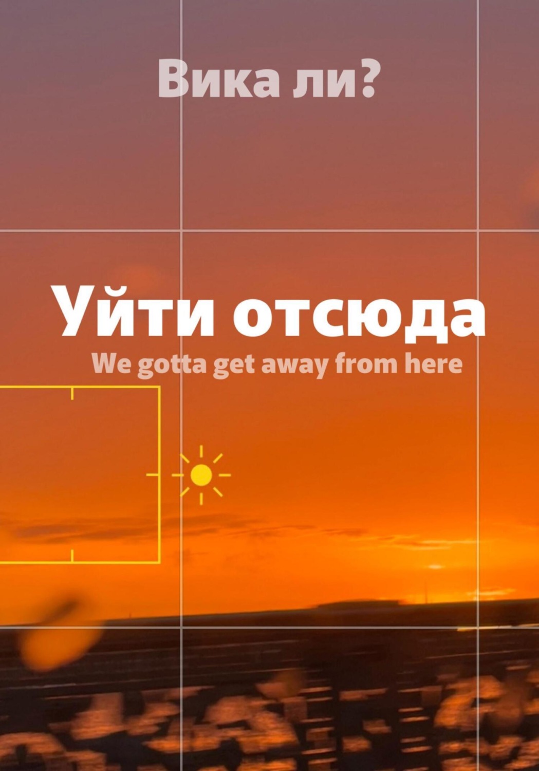 Обложка книги «Уйти отсюда»