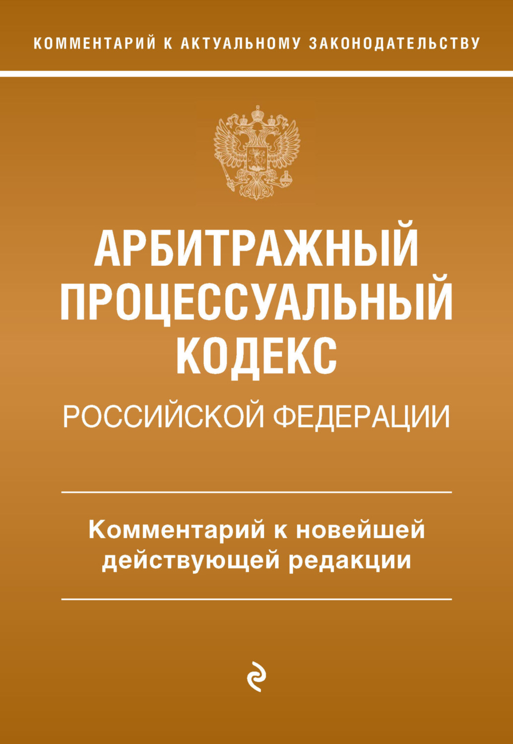 Обложка книги «Арбитражный процессуальный кодекс Российской Федерации. Комментарий к новейшей действующей редакции»