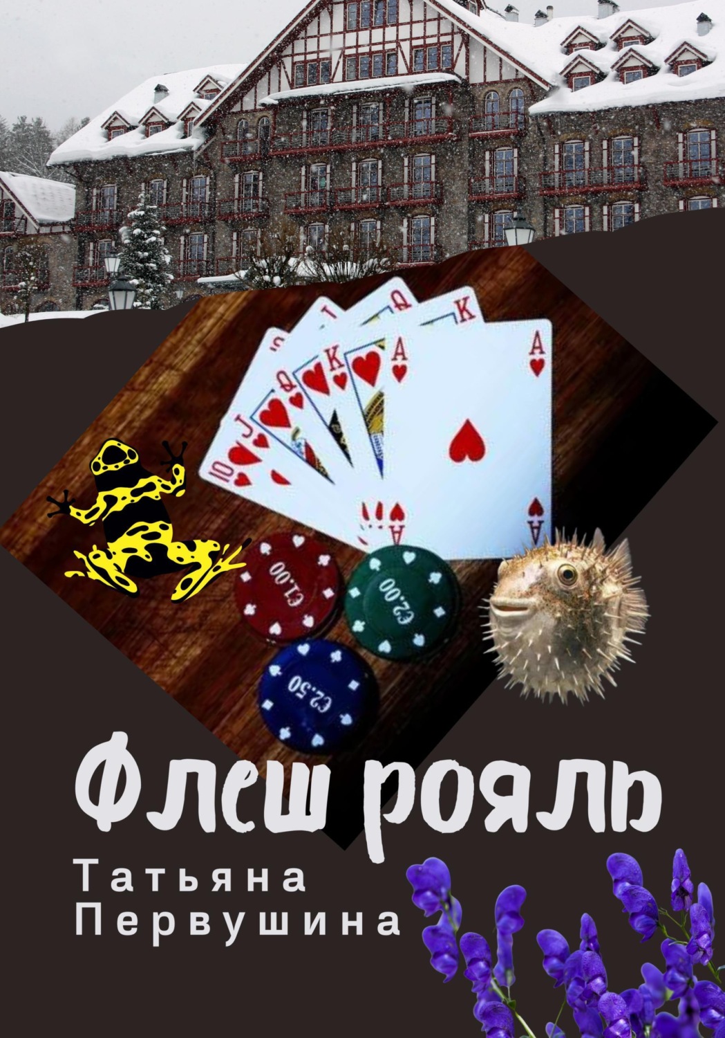 Обложка книги «Флеш рояль»