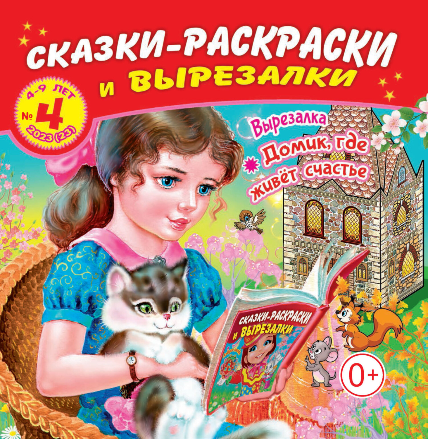 Обложка книги «Сказки-раскраски и вырезалки №04/2023»