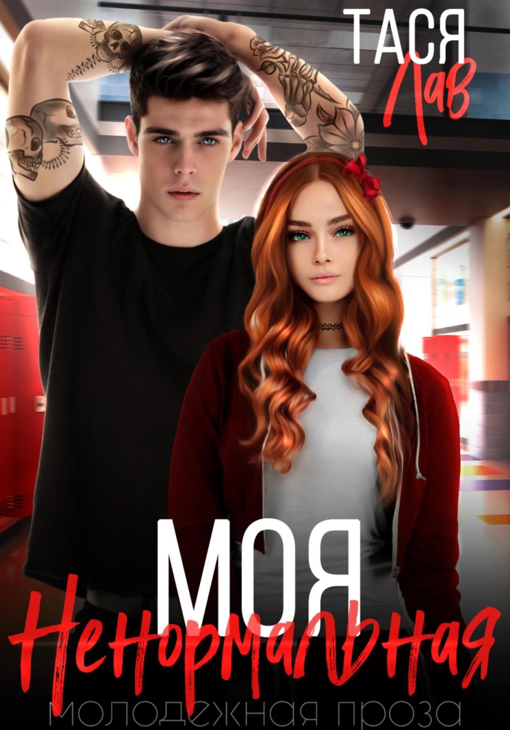 Обложка книги «Моя ненормальная»