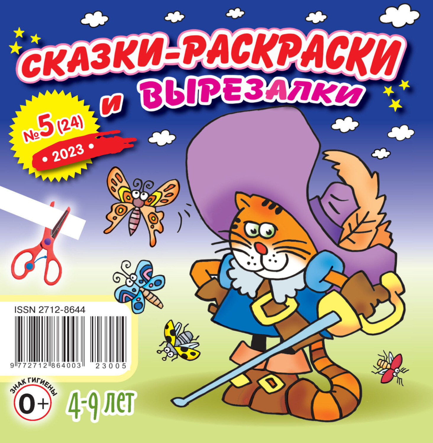 Обложка книги «Сказки-раскраски и вырезалки №05/2023»