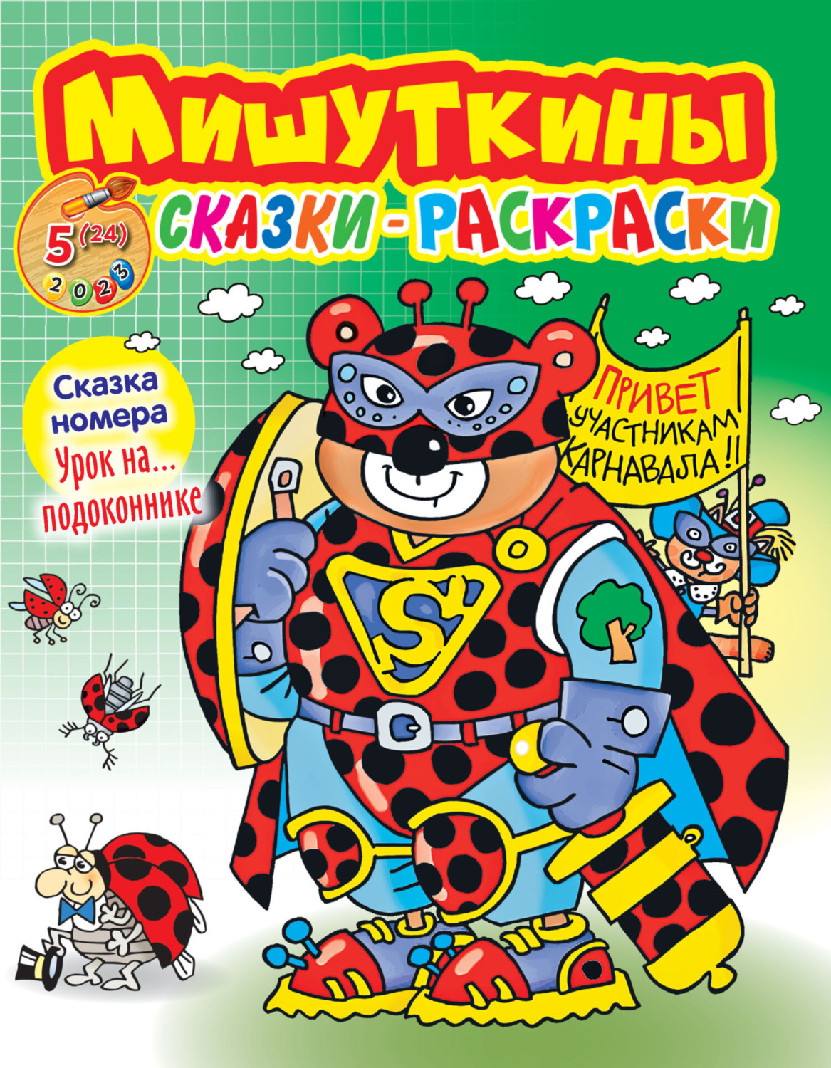 Обложка книги «Мишуткины сказки-раскраски №05/2023»