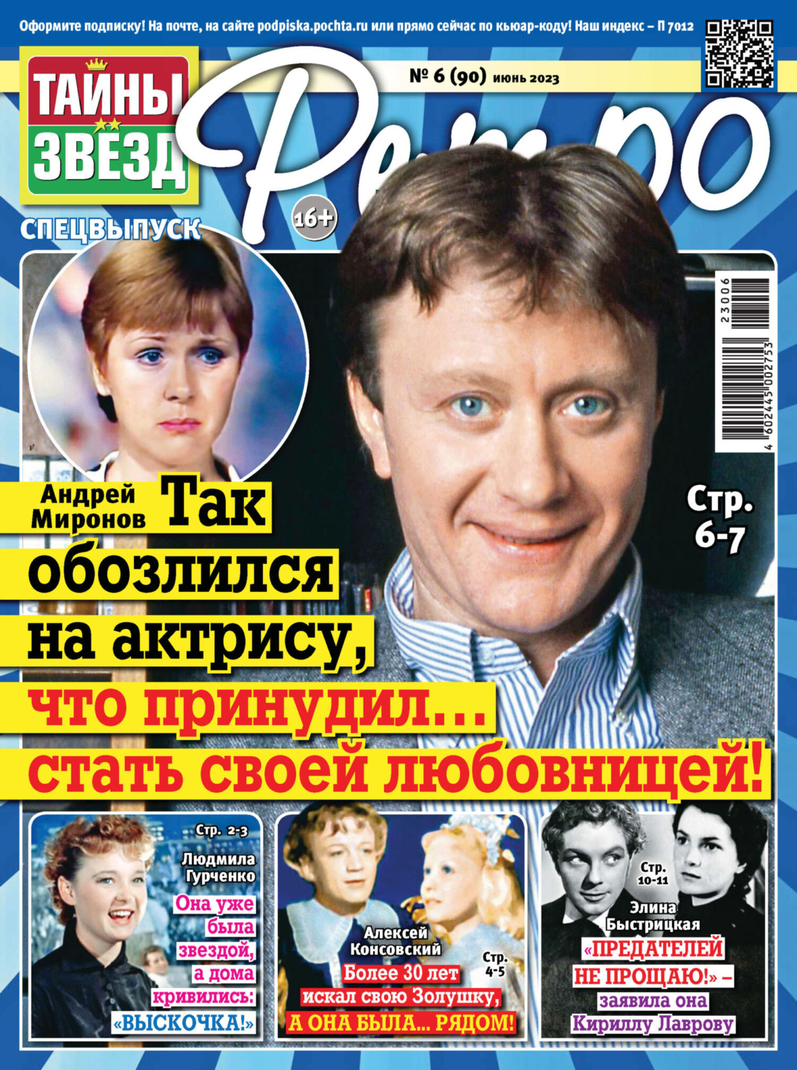 Обложка книги «Тайны звезд Ретро №06/2023»