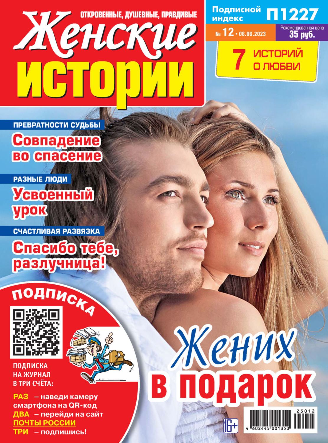 Обложка книги «Женские истории №12/2023»