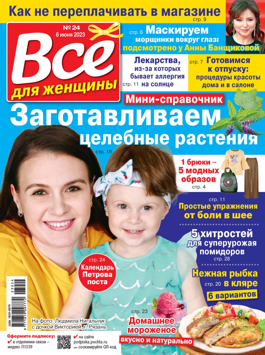 Обложка книги «Всё для женщины №24/2023»
