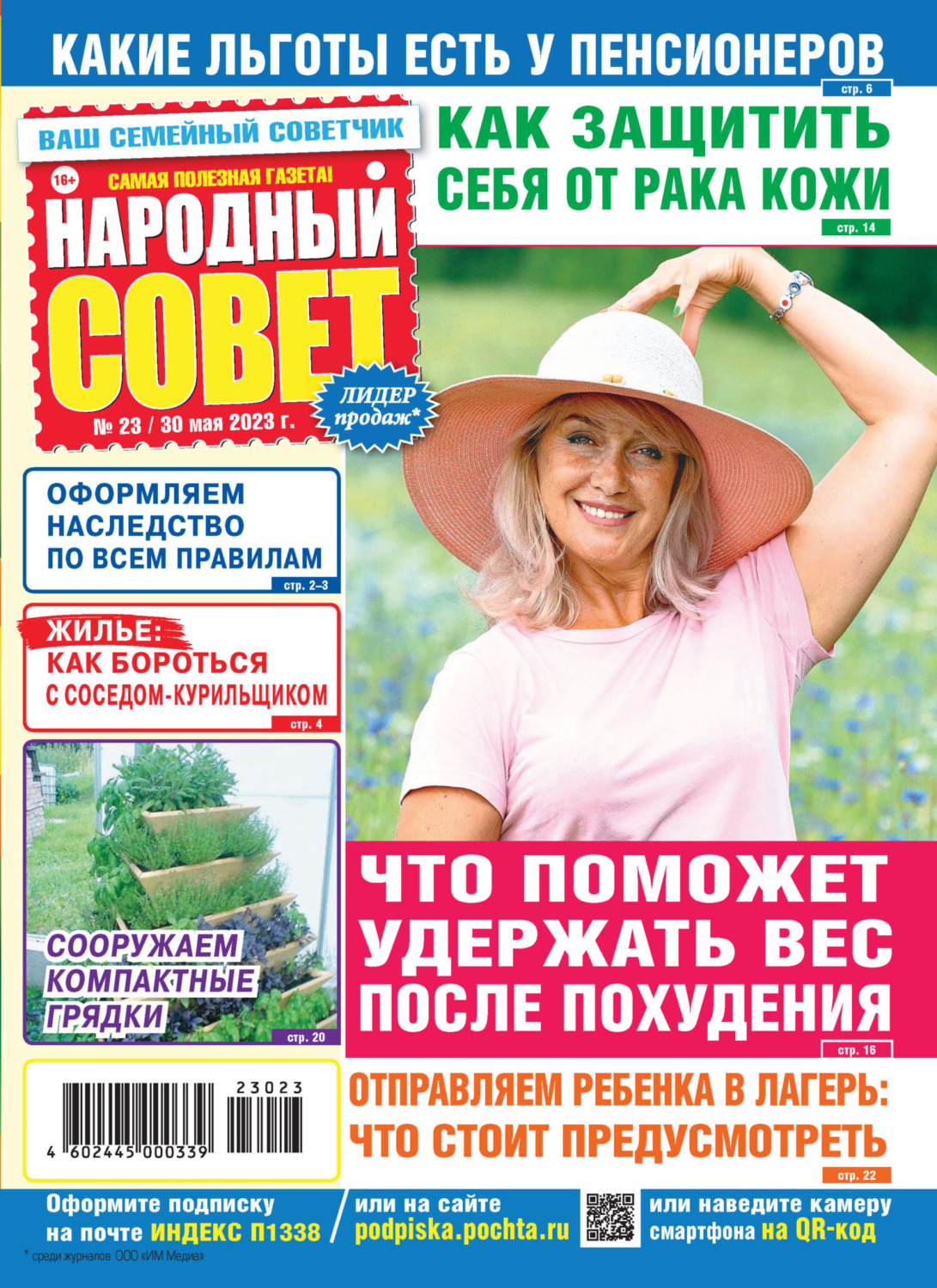 Обложка книги «Народный совет №23/2023»