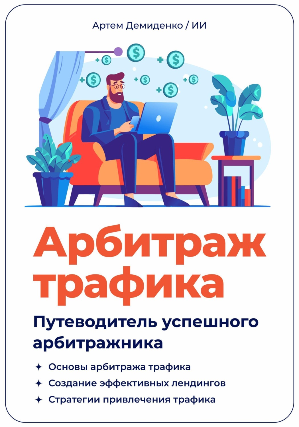 Обложка книги «Арбитраж трафика. Путеводитель успешного арбитражника»