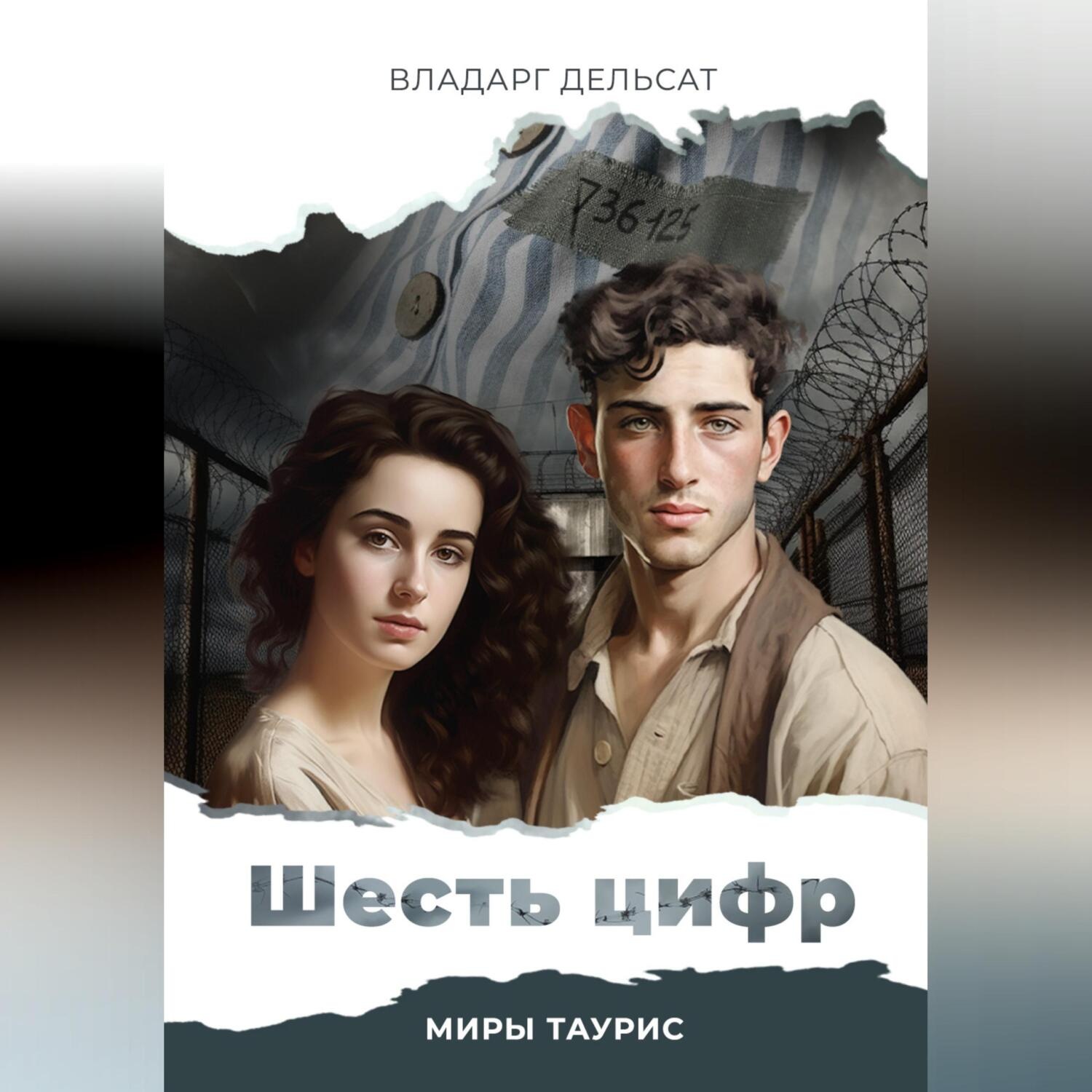 Обложка книги «Шесть цифр»