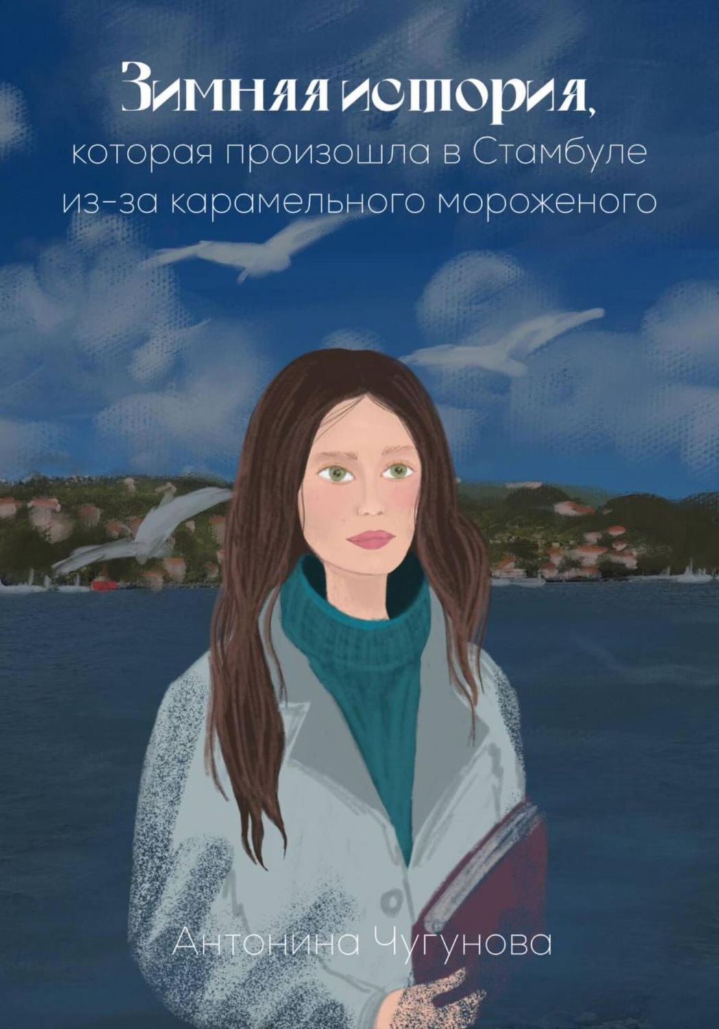 Обложка книги «Зимняя история, которая произошла в Стамбуле из-за карамельного мороженого»