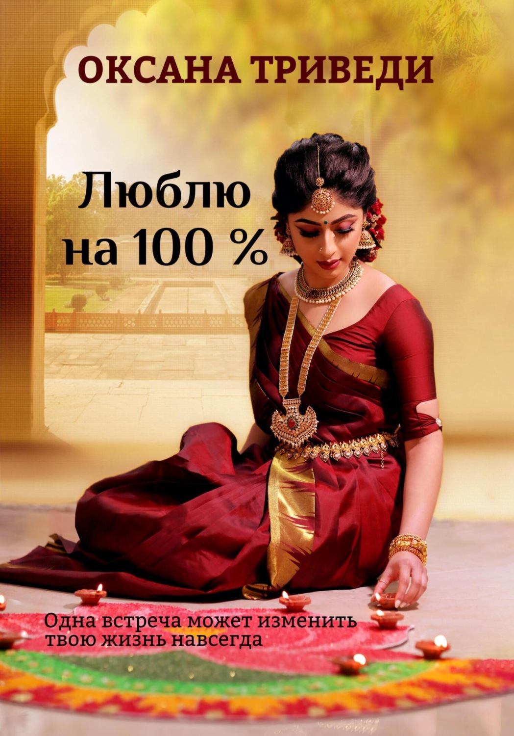 Обложка книги «Люблю на 100 %»