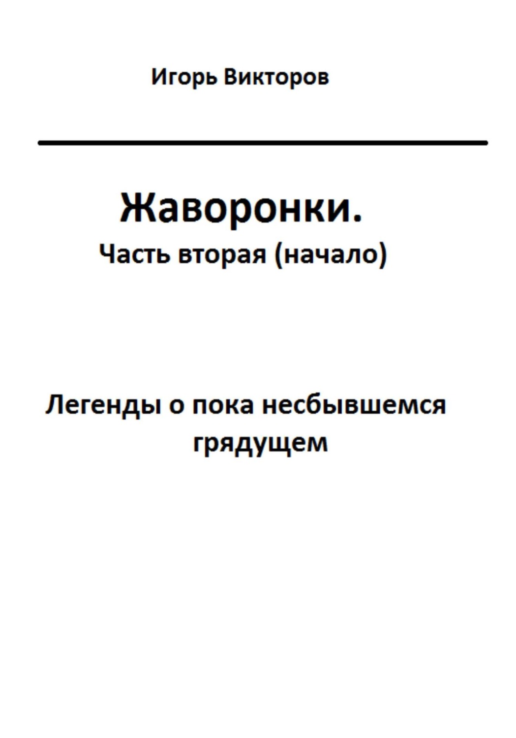 Обложка книги «Жаворонки. Часть вторая (начало)»