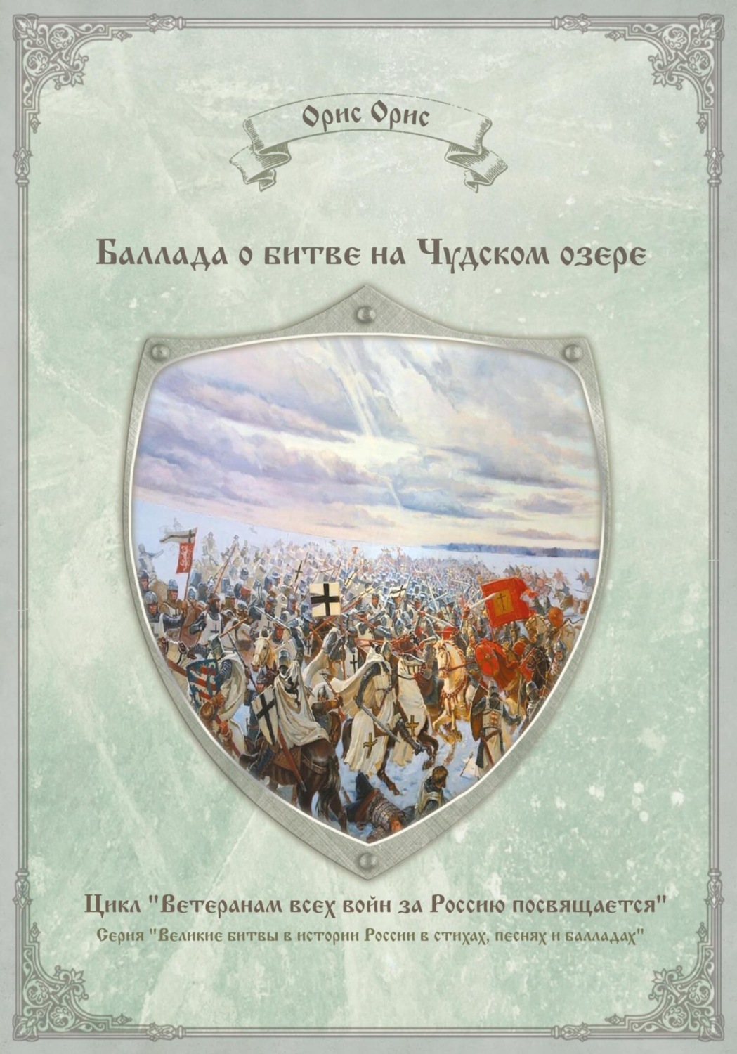 Обложка книги «Баллада о битве на Чудском озере»