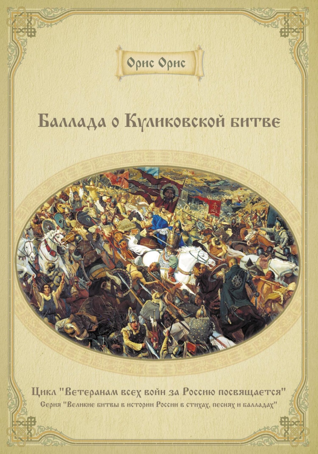 Обложка книги «Баллада о Куликовской битве»