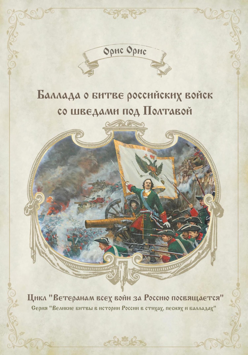 Обложка книги «Баллада о битве российских войск со шведами под Полтавой»