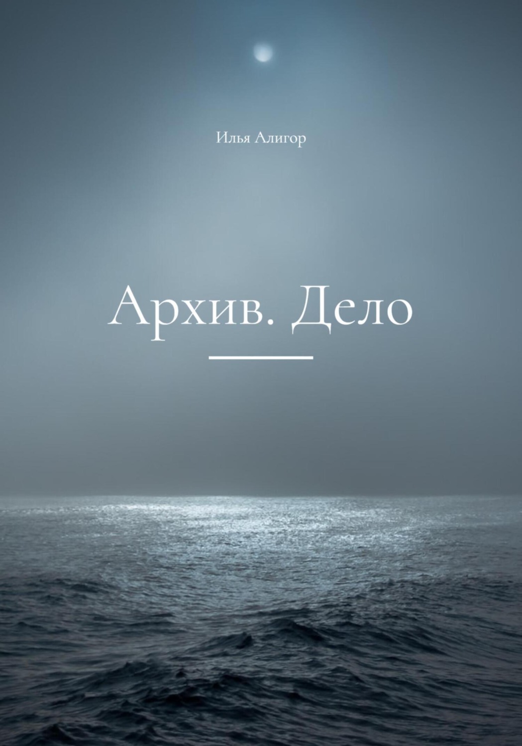 Обложка книги «Архив. Дело»