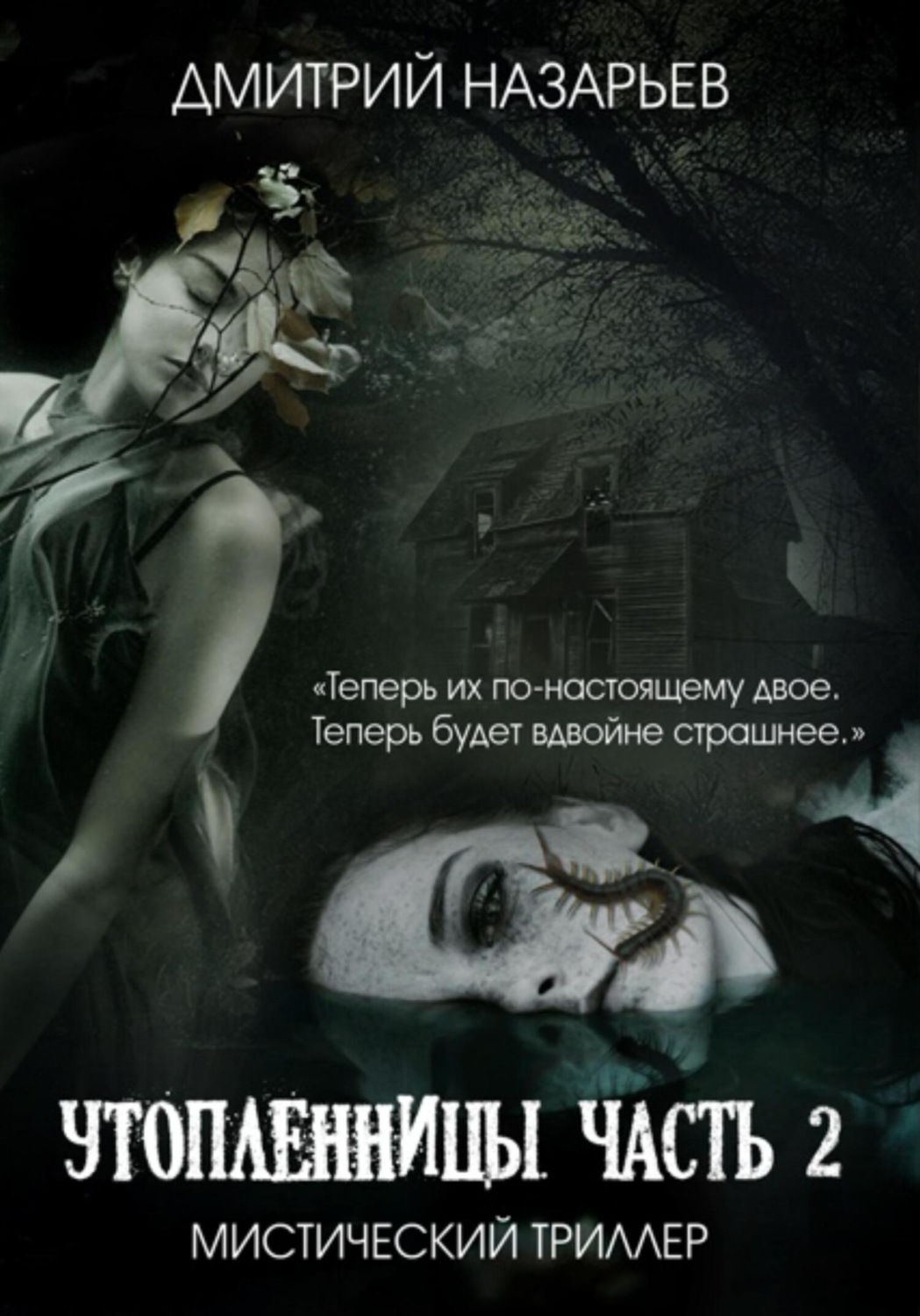 Обложка книги «Утопленницы. Часть 2»