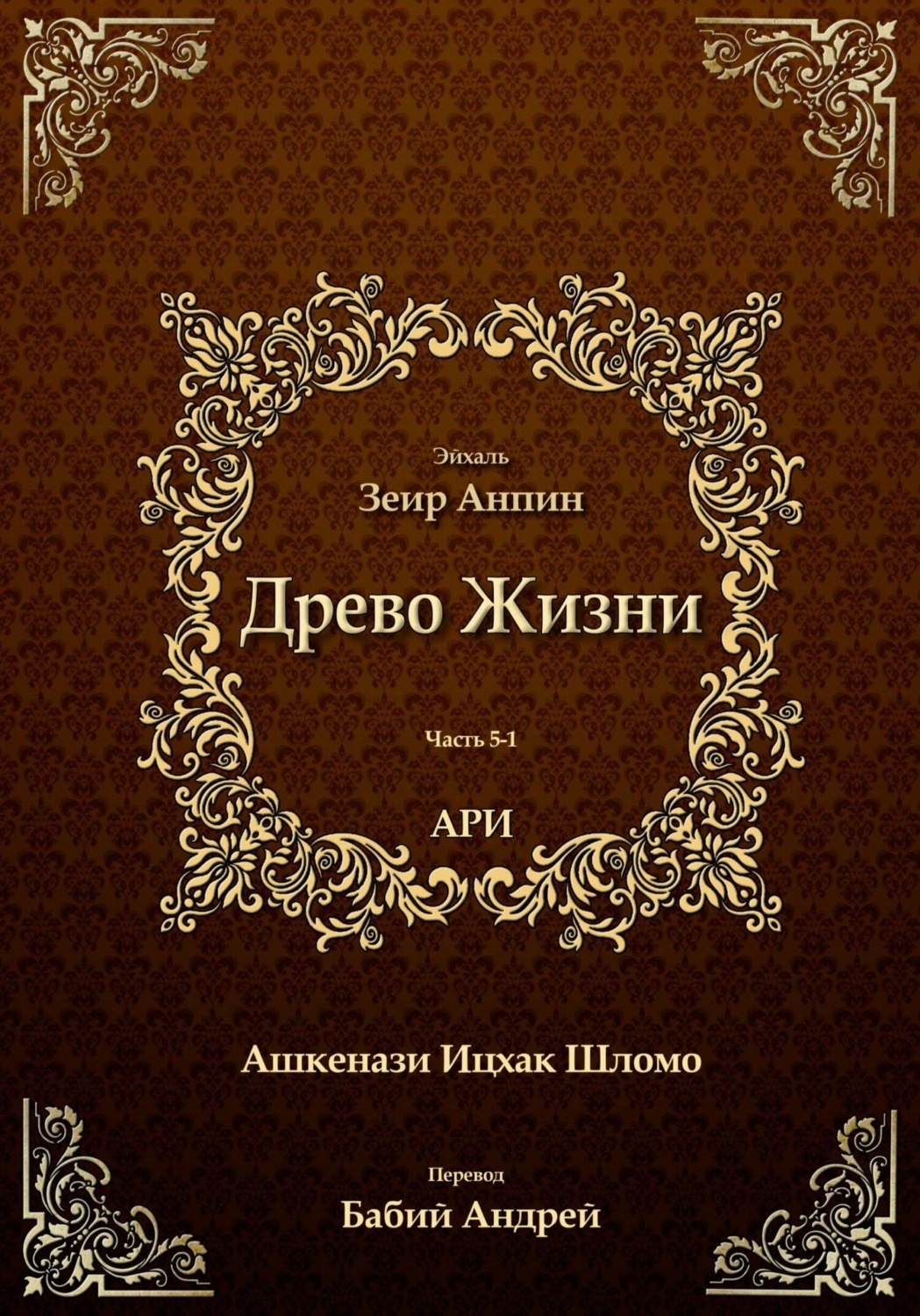 Обложка книги «Древо Жизни. Эйхаль Зеир Анпин»