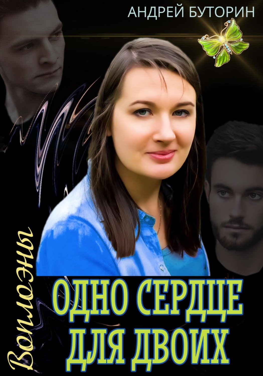 Обложка книги «Воплоэны. Одно сердце для двоих»