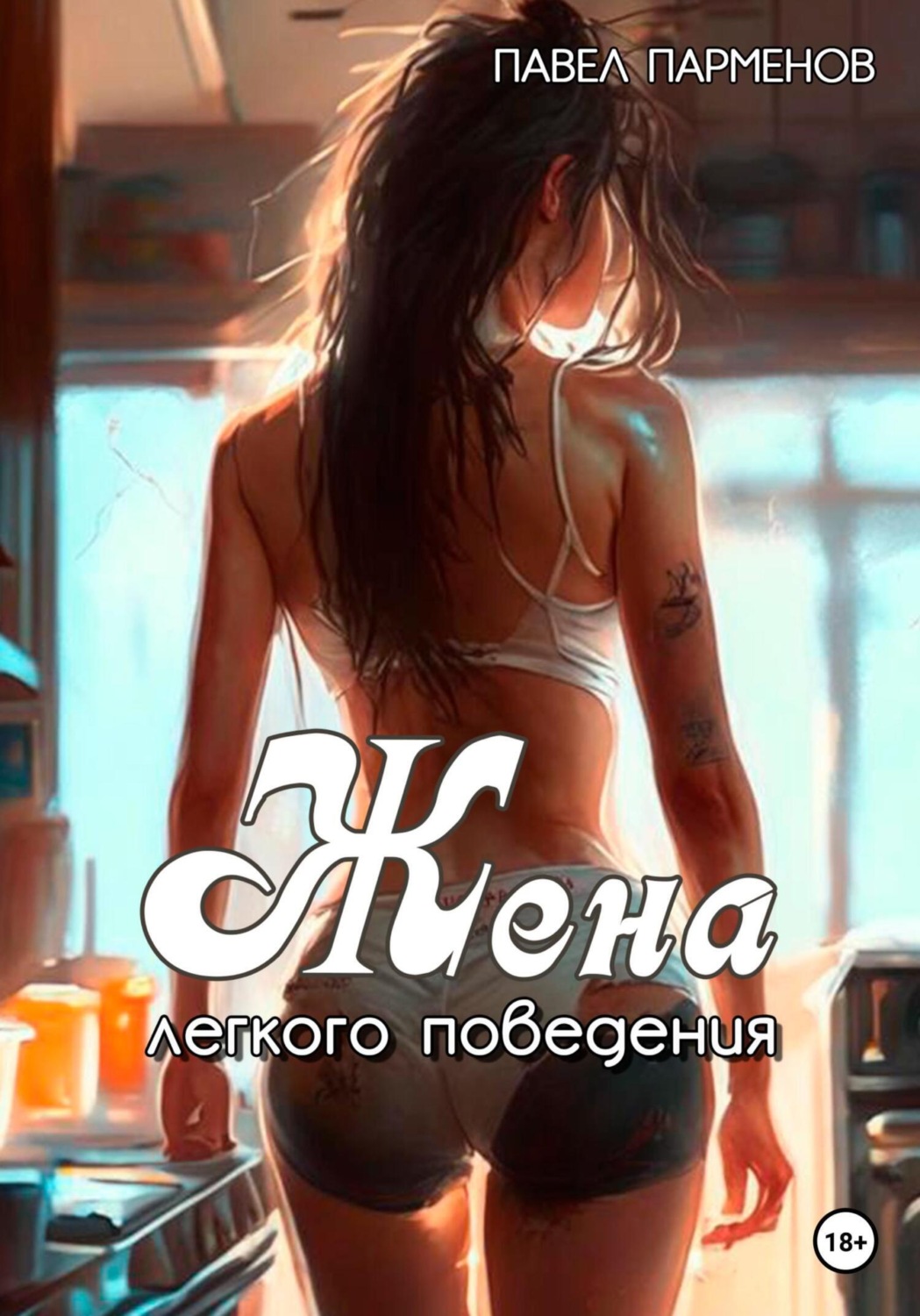 Обложка книги «Жена легкого поведения»
