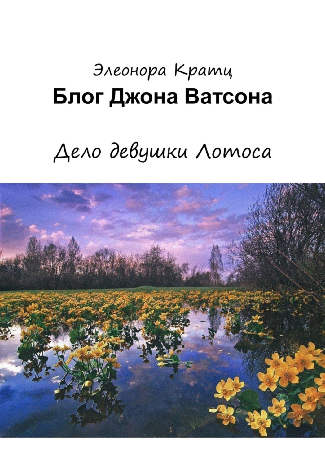Обложка книги «Блог Джона Ватсона. Дело девушки Лотоса»