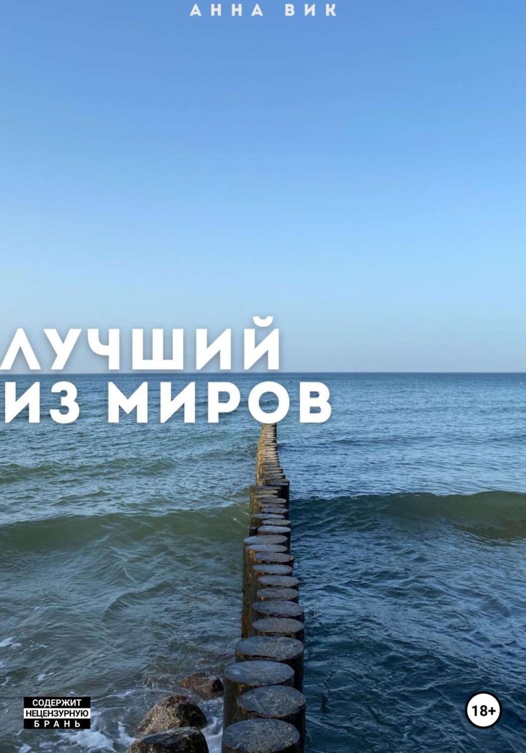 Обложка книги «Лучший из миров»