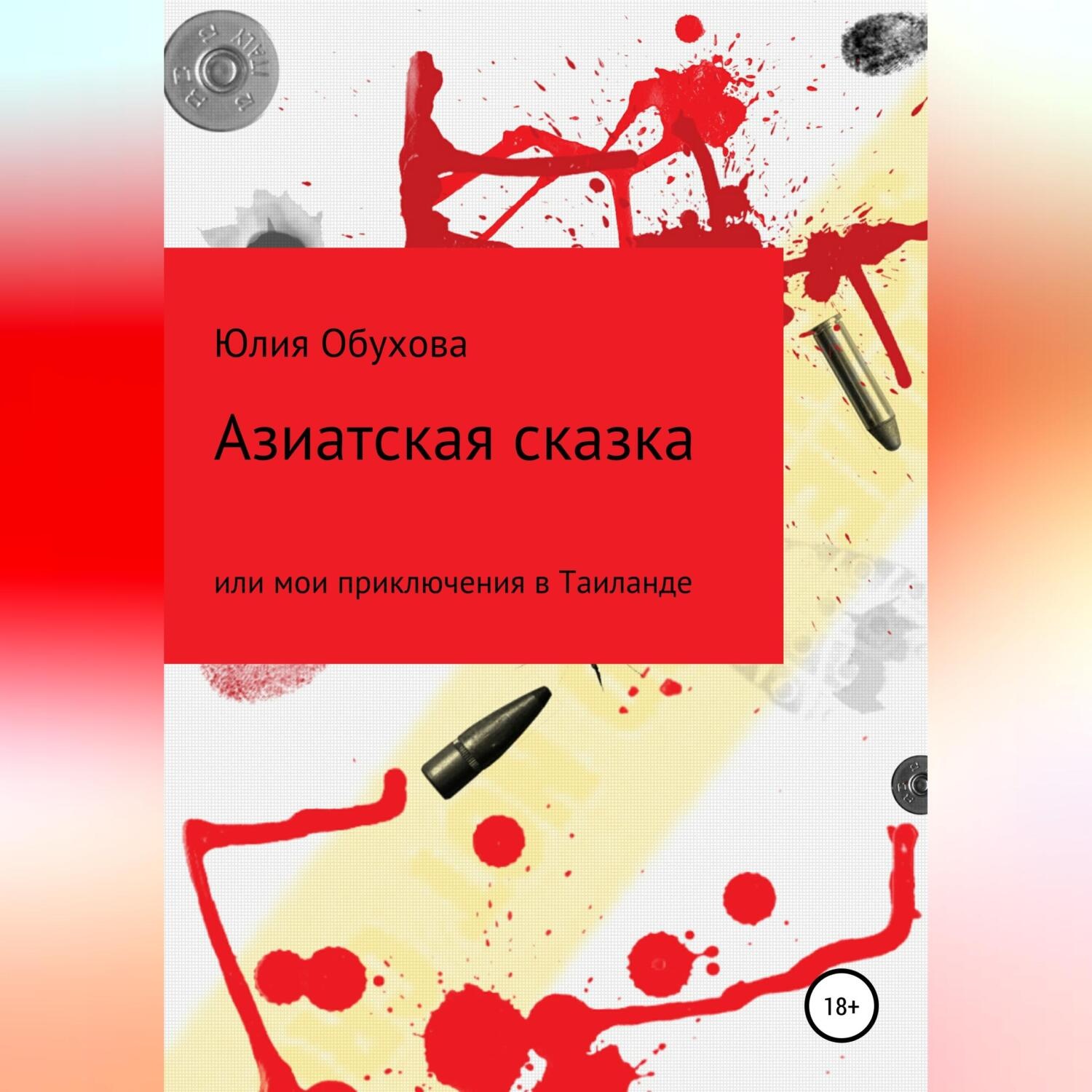 Обложка книги «Азиатская сказка, или Мои приключения в Таиланде»