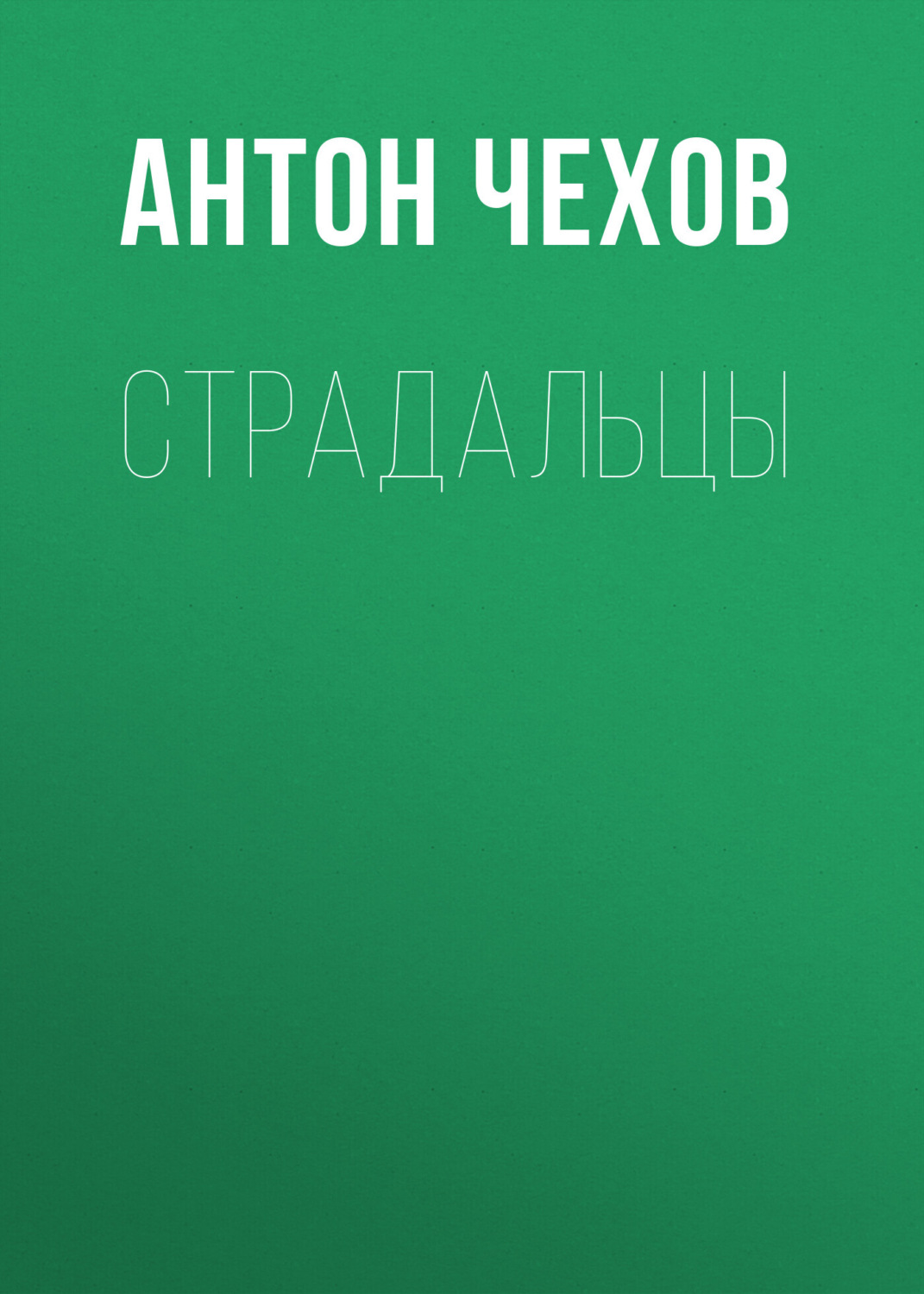 Обложка книги «Страдальцы»