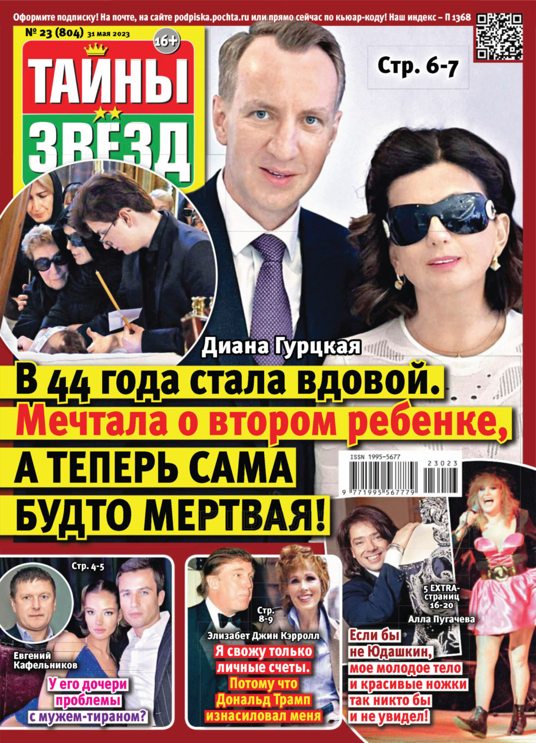 Обложка книги «Тайны звёзд №23/2023»