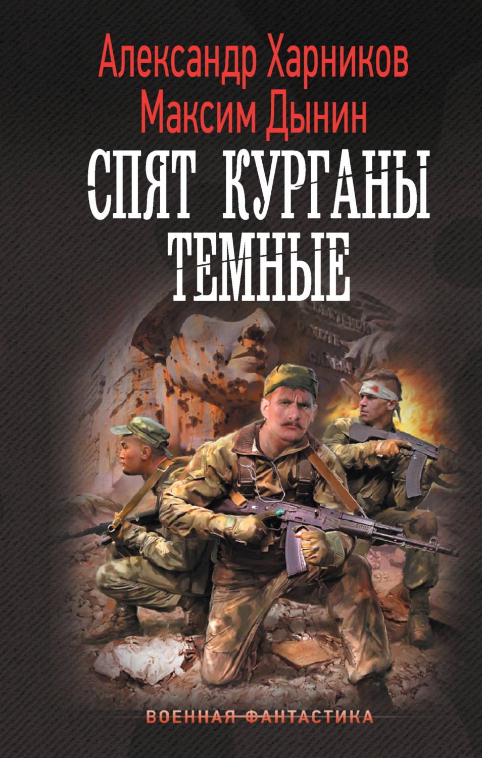 Обложка книги «Спят курганы темные»