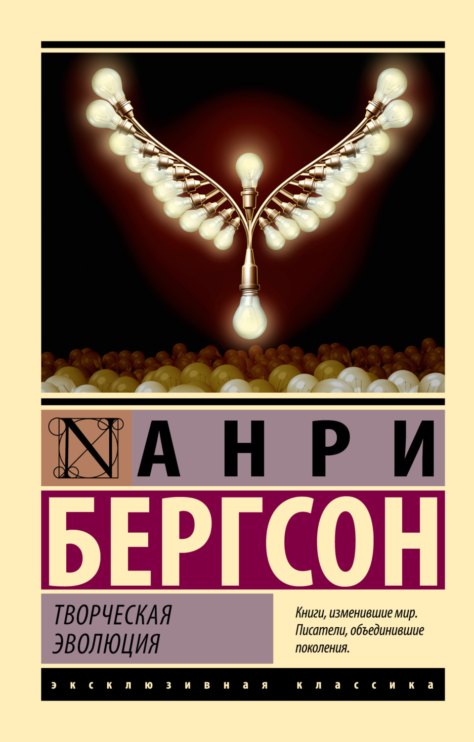 Обложка книги «Творческая эволюция»