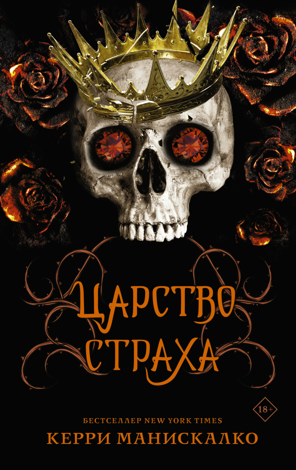 Обложка книги «Царство Страха»
