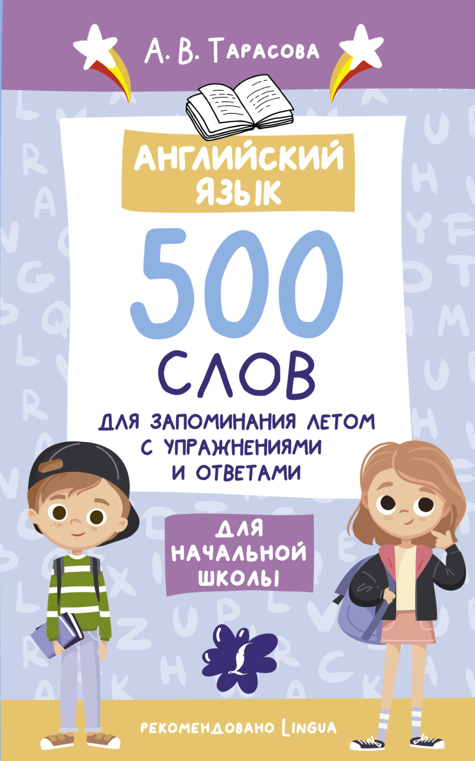 Обложка книги «Английский язык. 500 слов для запоминания летом с упражнениями и ответами»