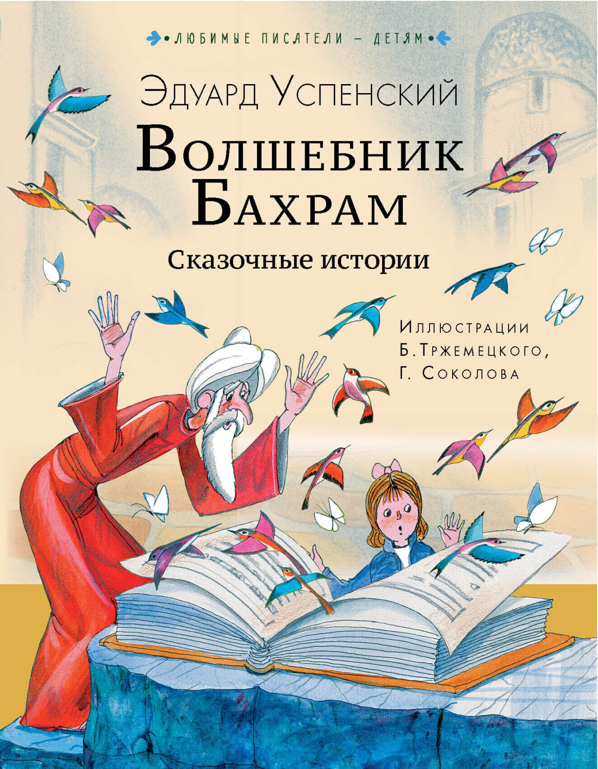 Обложка книги «Волшебник Бахрам»