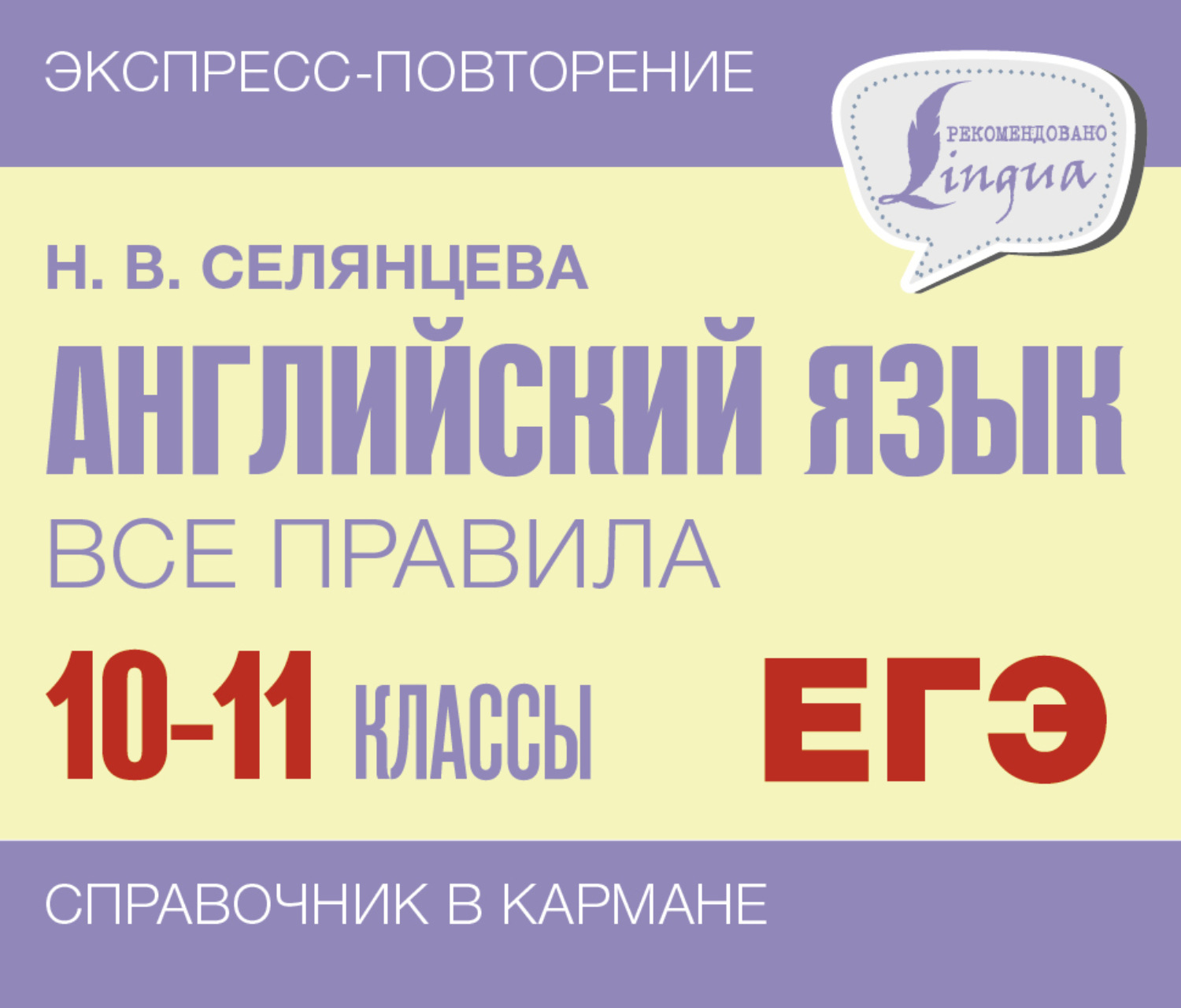 Обложка книги «Английский язык. Все правила. 10-11 классы»