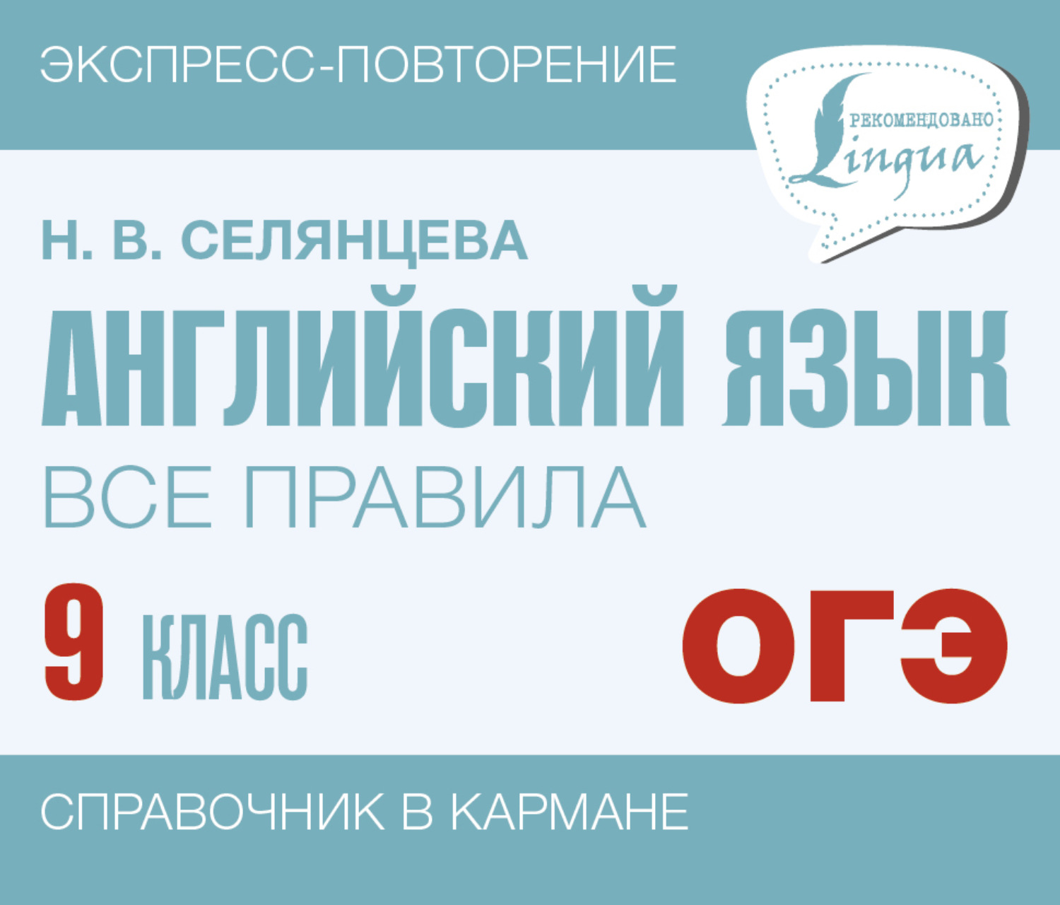 Обложка книги «Английский язык. Все правила. 9 класс»