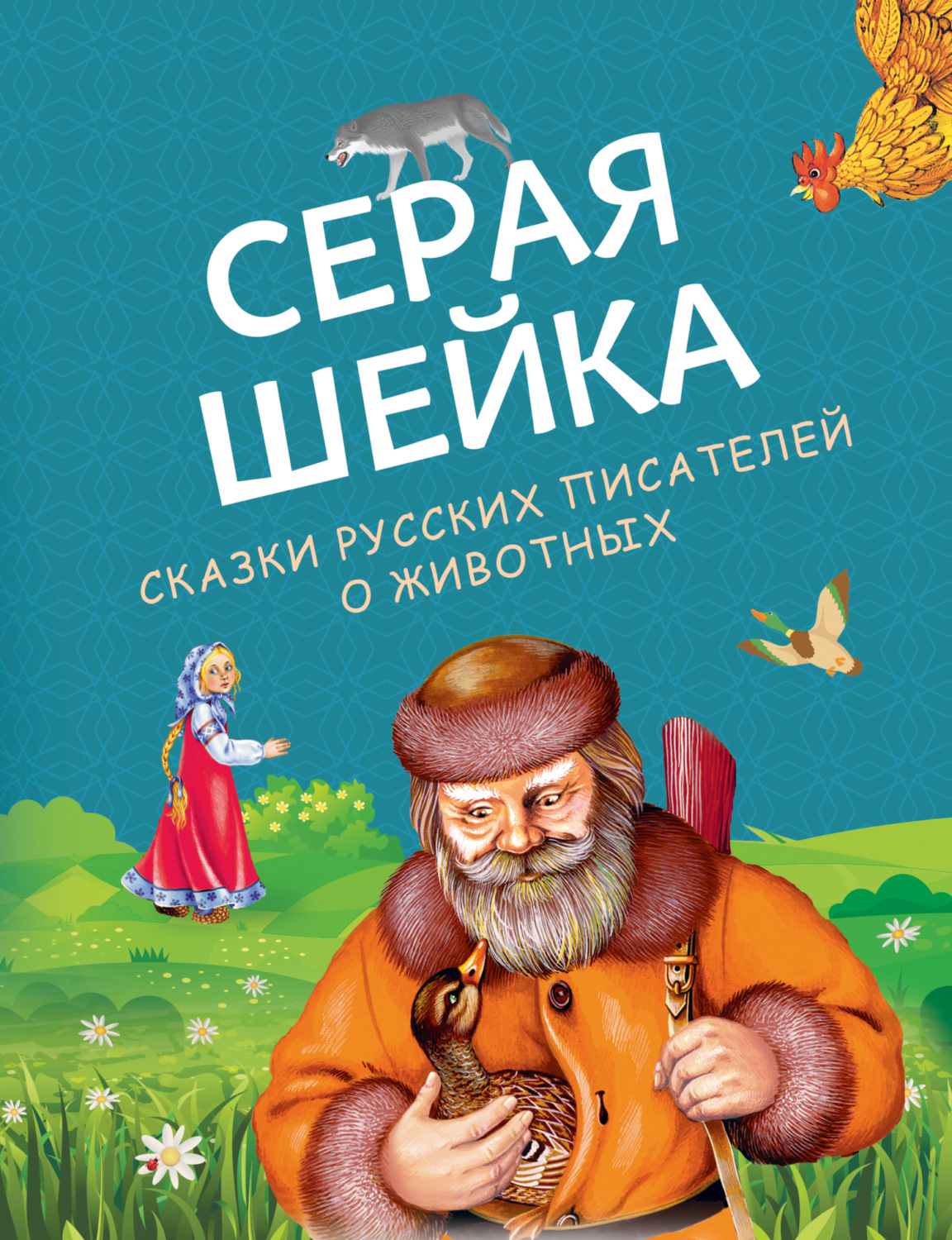 Обложка книги «Серая Шейка. Сказки русских писателей о животных»