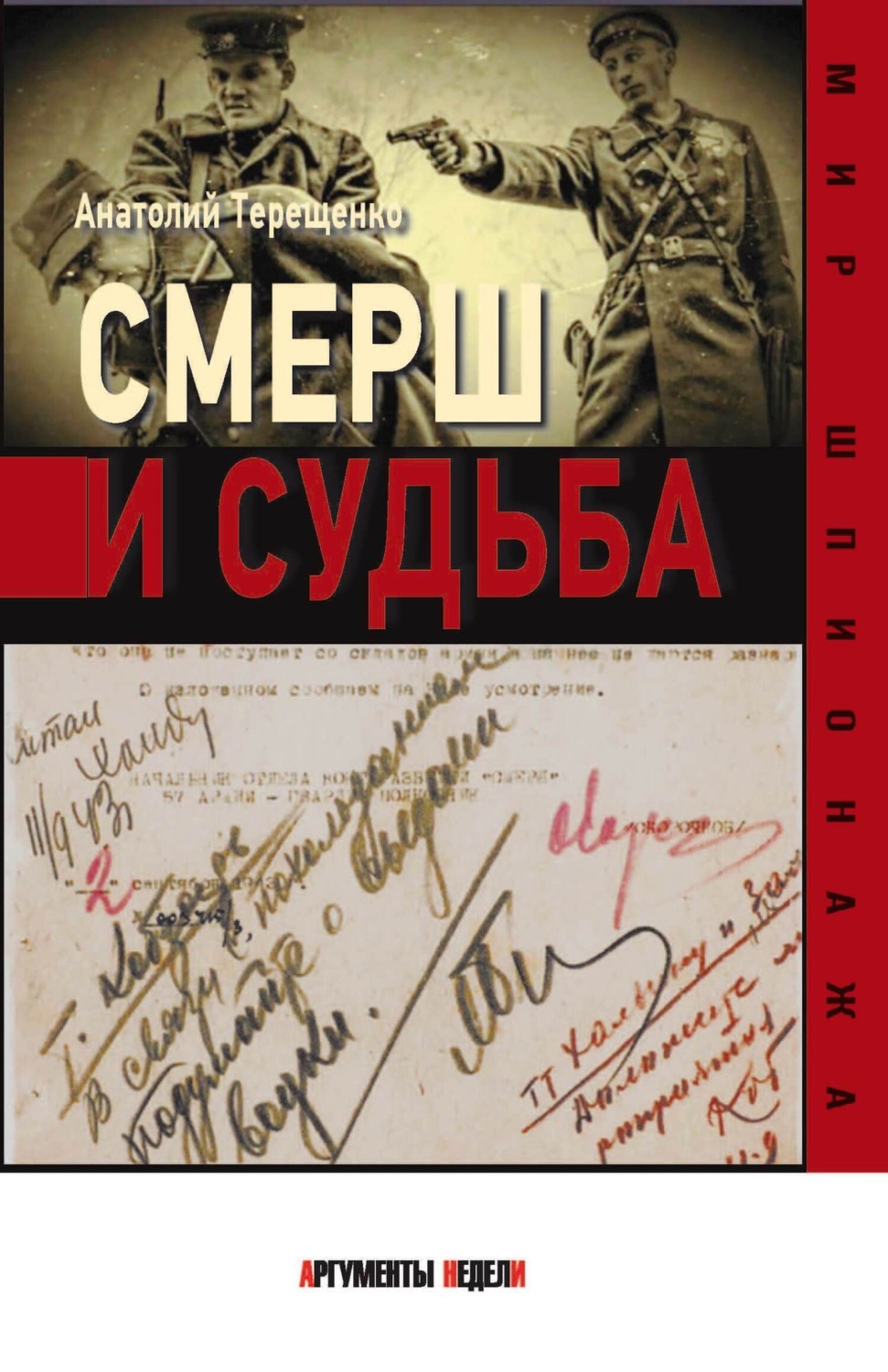 Обложка книги «Смерш и судьба»