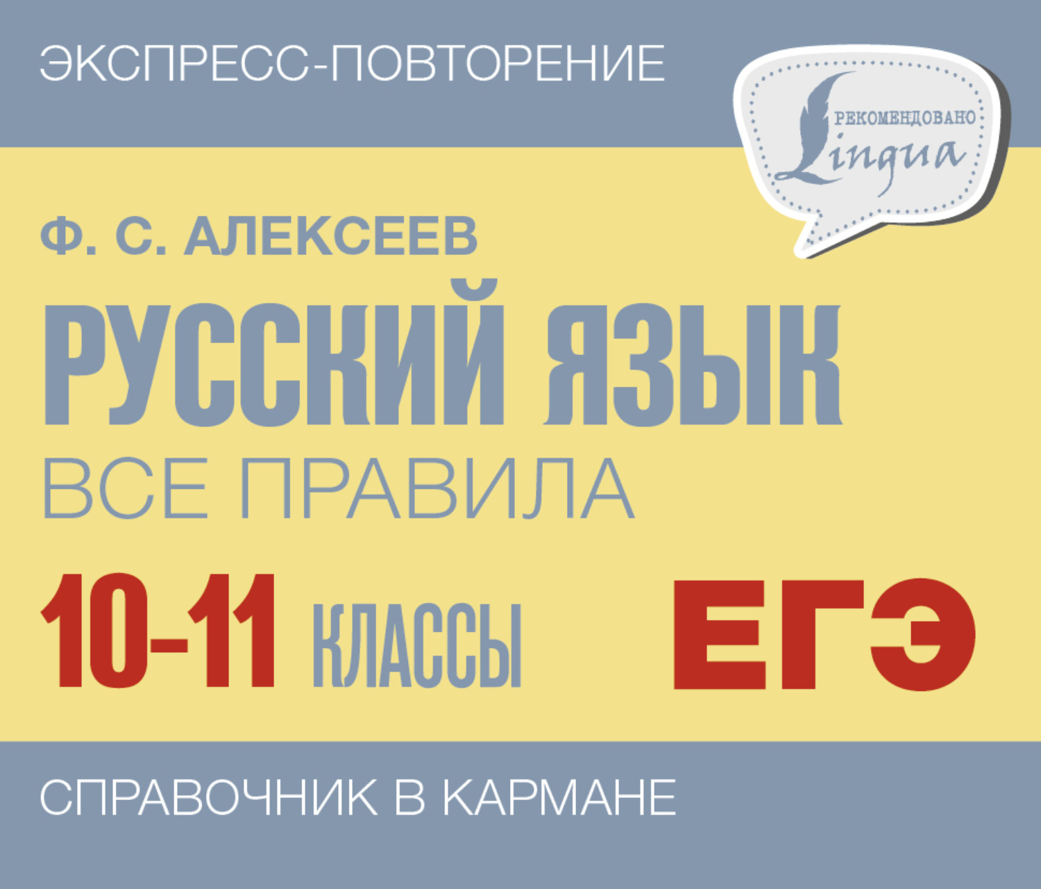 Обложка книги «Русский язык. Все правила. 10-11 классы»